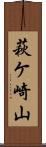 萩ケ崎山 Scroll