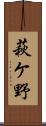 萩ケ野 Scroll
