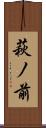 萩ノ前 Scroll