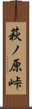 萩ノ原峠 Scroll