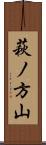 萩ノ方山 Scroll