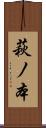 萩ノ本 Scroll