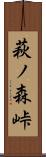 萩ノ森峠 Scroll