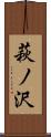 萩ノ沢 Scroll