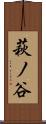 萩ノ谷 Scroll
