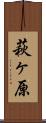 萩ヶ原 Scroll