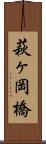 萩ヶ岡橋 Scroll