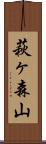 萩ヶ森山 Scroll