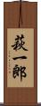 萩一郎 Scroll