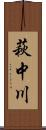 萩中川 Scroll