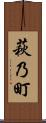 萩乃町 Scroll