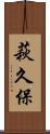 萩久保 Scroll