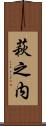 萩之内 Scroll