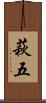 萩五 Scroll
