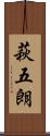 萩五朗 Scroll