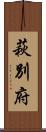 萩別府 Scroll