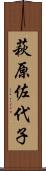 萩原佐代子 Scroll