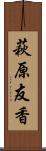 萩原友香 Scroll