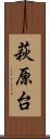 萩原台 Scroll