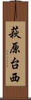 萩原台西 Scroll