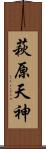 萩原天神 Scroll