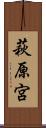 萩原宮 Scroll