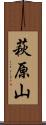 萩原山 Scroll