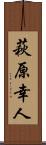 萩原幸人 Scroll