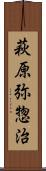 萩原弥惣治 Scroll
