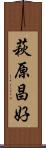 萩原昌好 Scroll