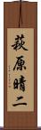 萩原晴二 Scroll