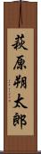 萩原朔太郎 Scroll