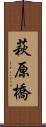 萩原橋 Scroll