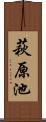 萩原池 Scroll