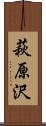 萩原沢 Scroll