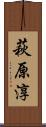 萩原淳 Scroll