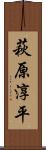 萩原淳平 Scroll