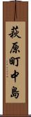 萩原町中島 Scroll