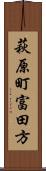 萩原町富田方 Scroll