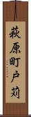 萩原町戸苅 Scroll