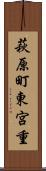 萩原町東宮重 Scroll