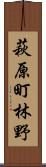 萩原町林野 Scroll