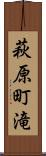 萩原町滝 Scroll