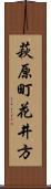 萩原町花井方 Scroll