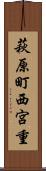 萩原町西宮重 Scroll
