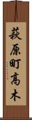 萩原町高木 Scroll