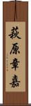 萩原章嘉 Scroll