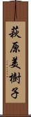 萩原美樹子 Scroll