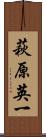 萩原英一 Scroll
