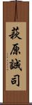 萩原誠司 Scroll